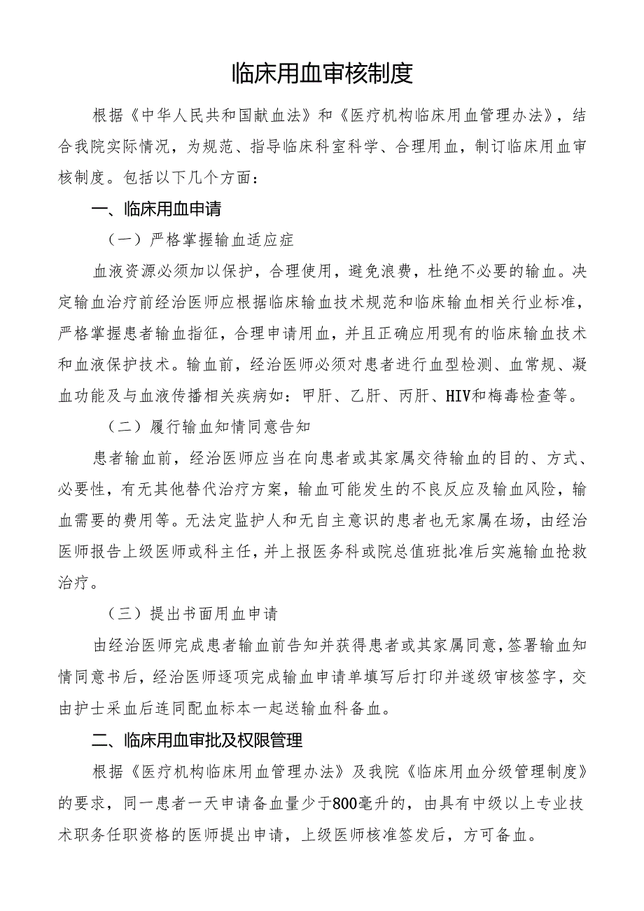 临床用血审核制度.docx_第1页