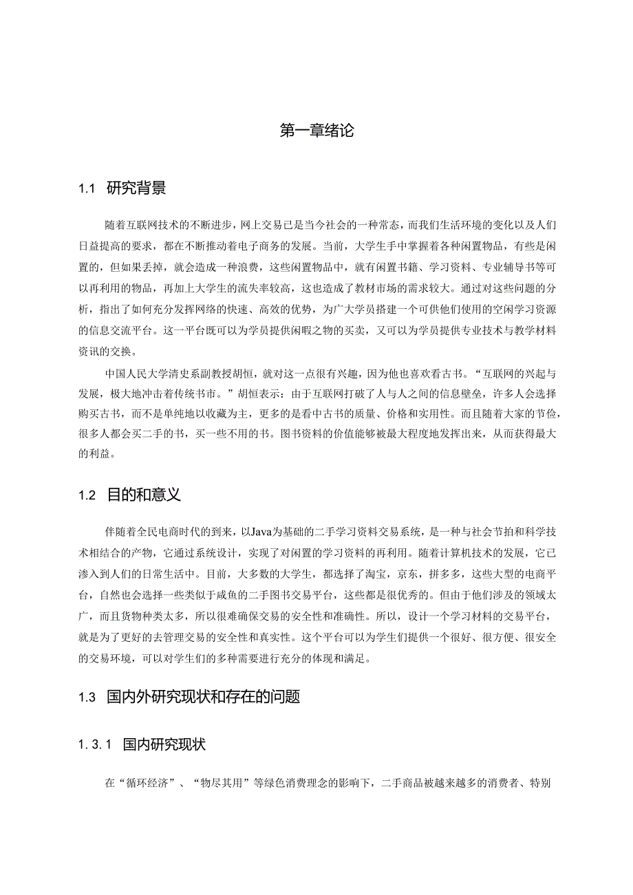 基于 Java 的学习资料交易平台的设计与实现.docx_第2页