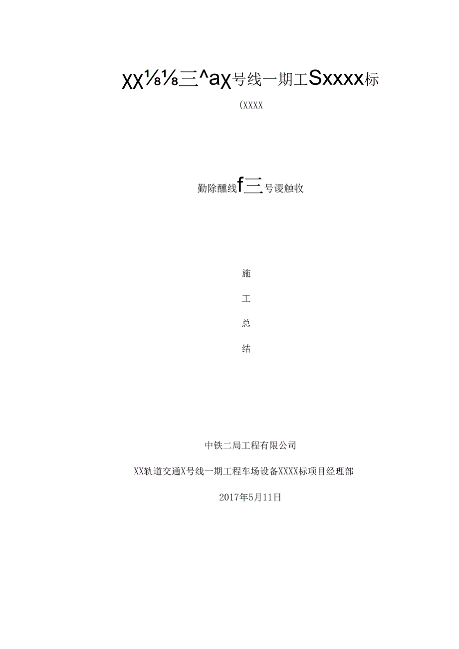 3.室外综合管线信号工程分部验收施工总结.docx_第1页