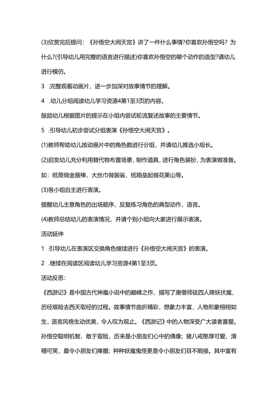 幼儿园大班语言游戏教案绘本故事《孙悟空大闹天宫》及反思.docx_第2页