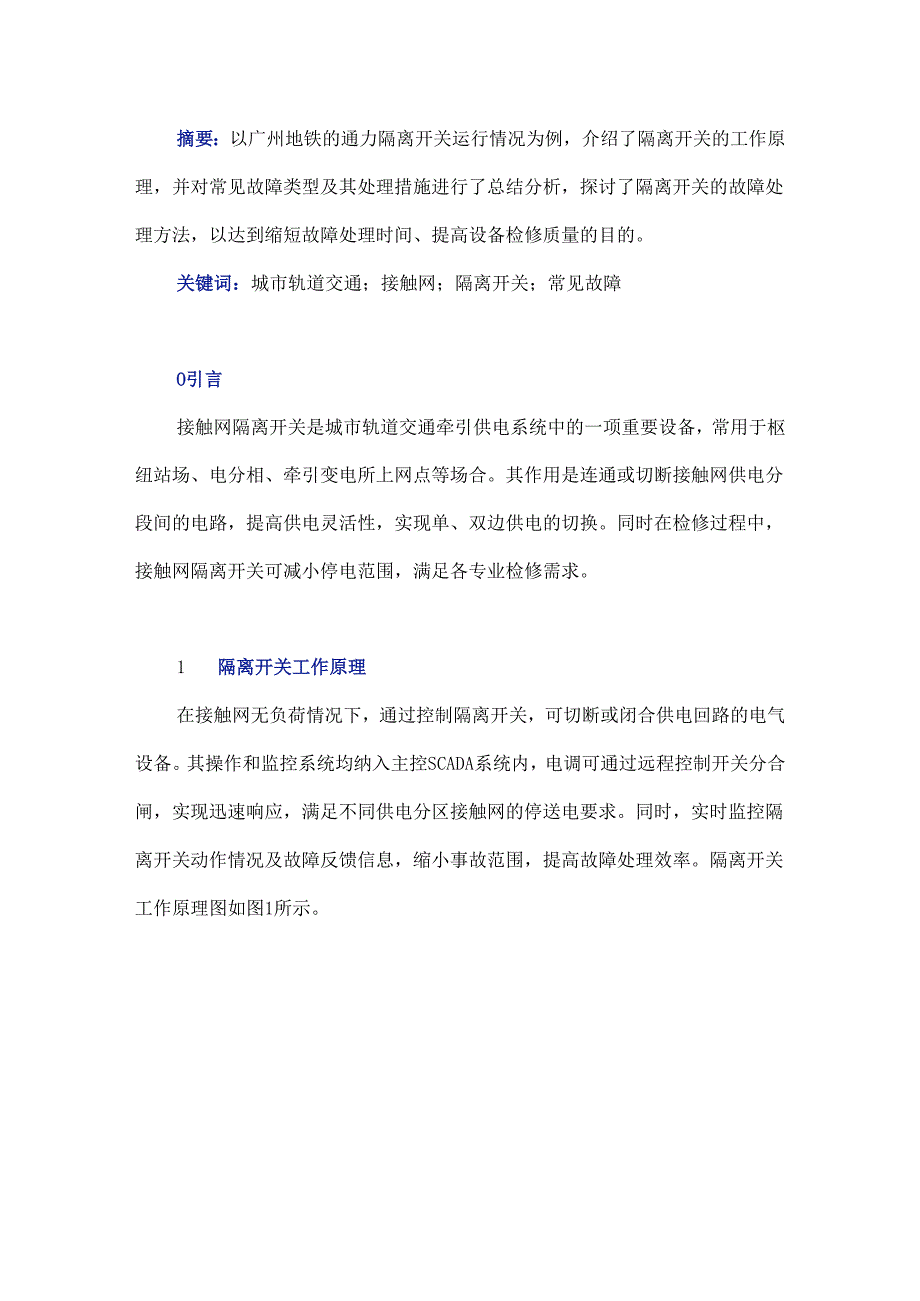 接触网隔离开关常见故障分析及其处理措施.docx_第1页