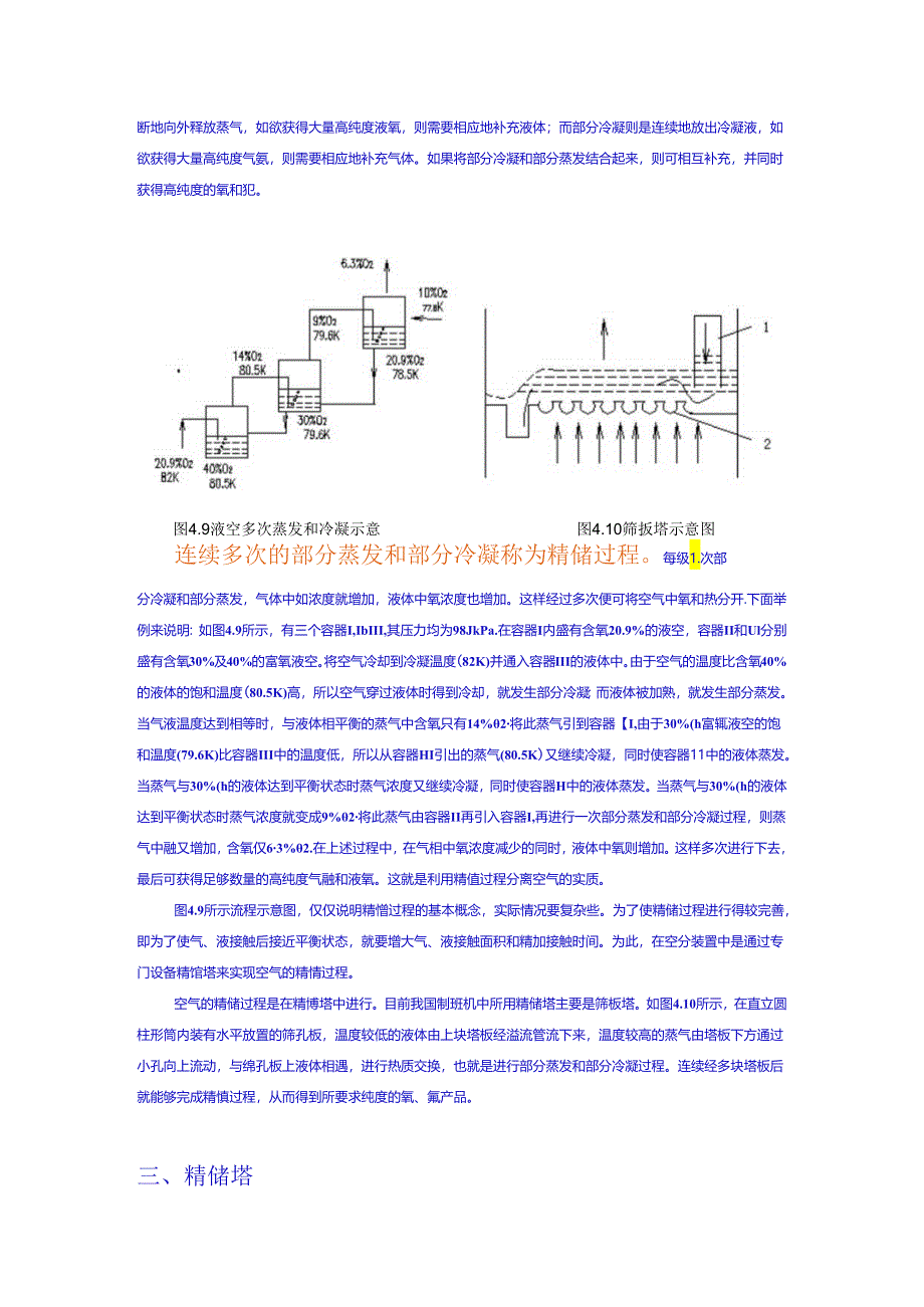 华科大低温技术原理与设备讲义06气体精馏原理与设备.docx_第3页