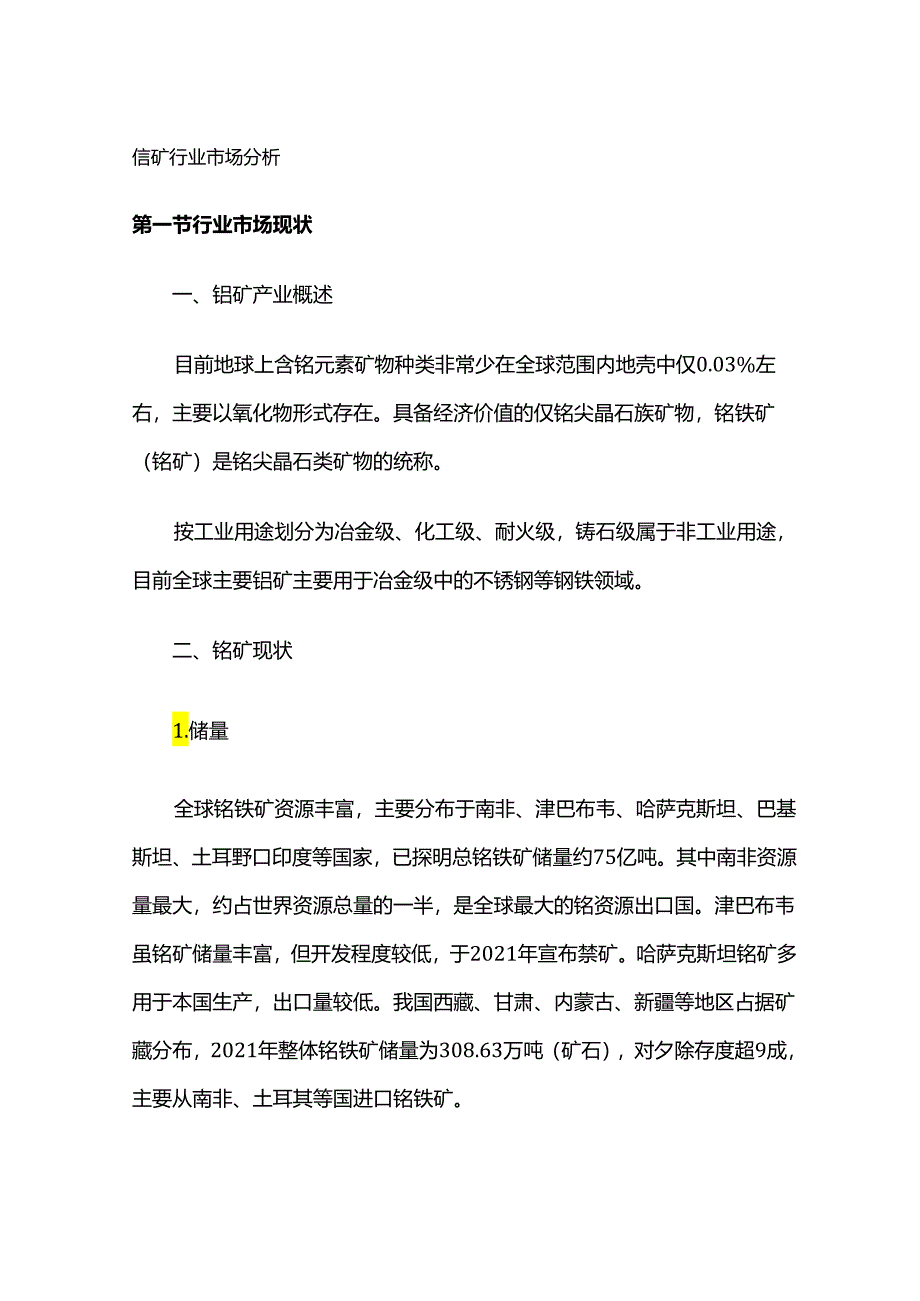 铬矿行业市场分析.docx_第1页