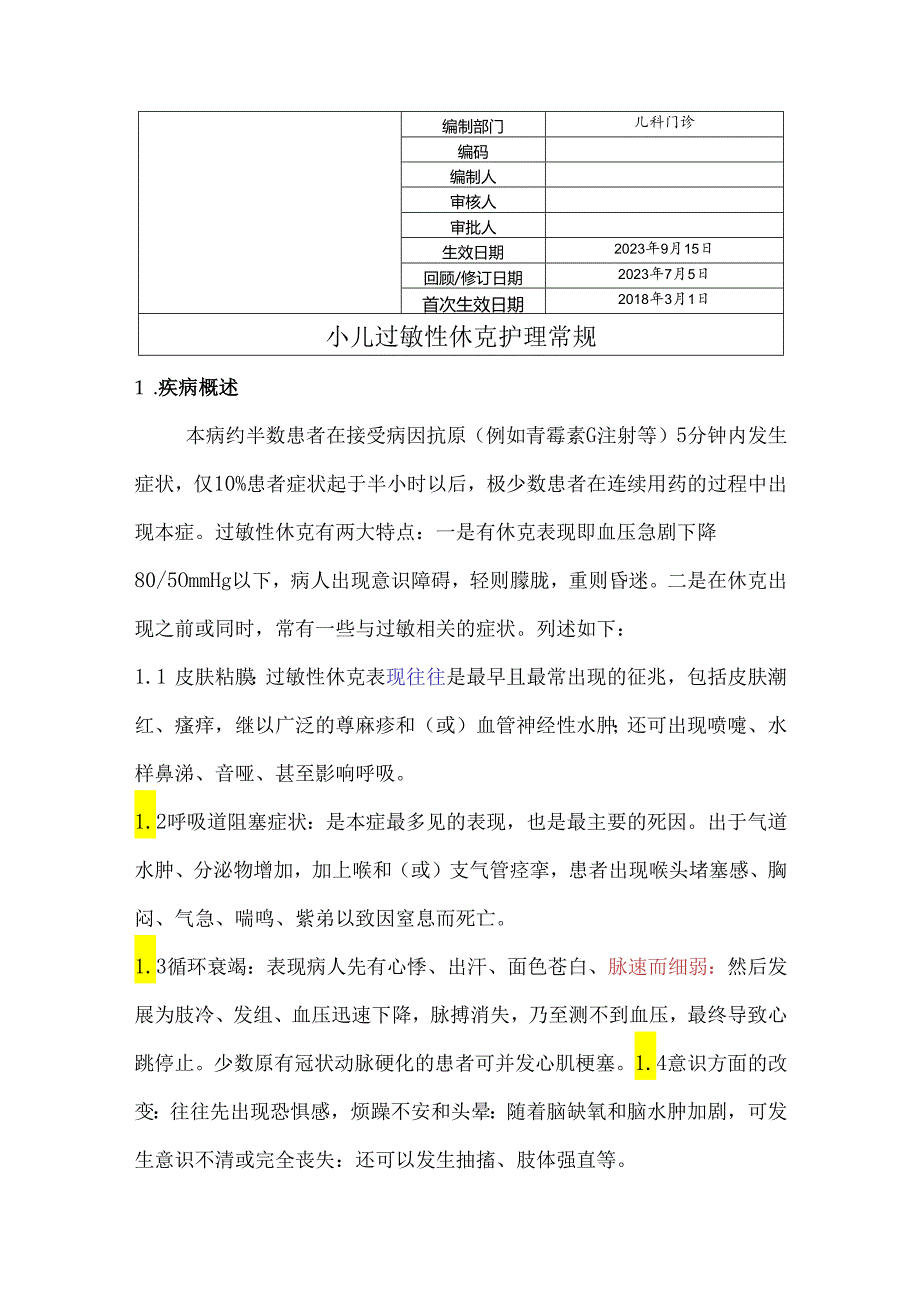 小儿过敏性休克护理常规.docx_第1页