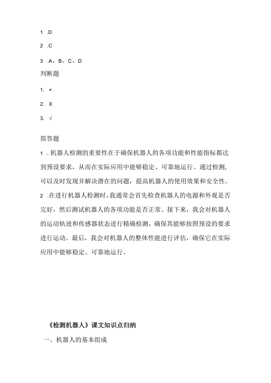 人教版（三起）（2001）小学信息技术六年级下册《检测机器人》同步练习附知识点.docx_第3页