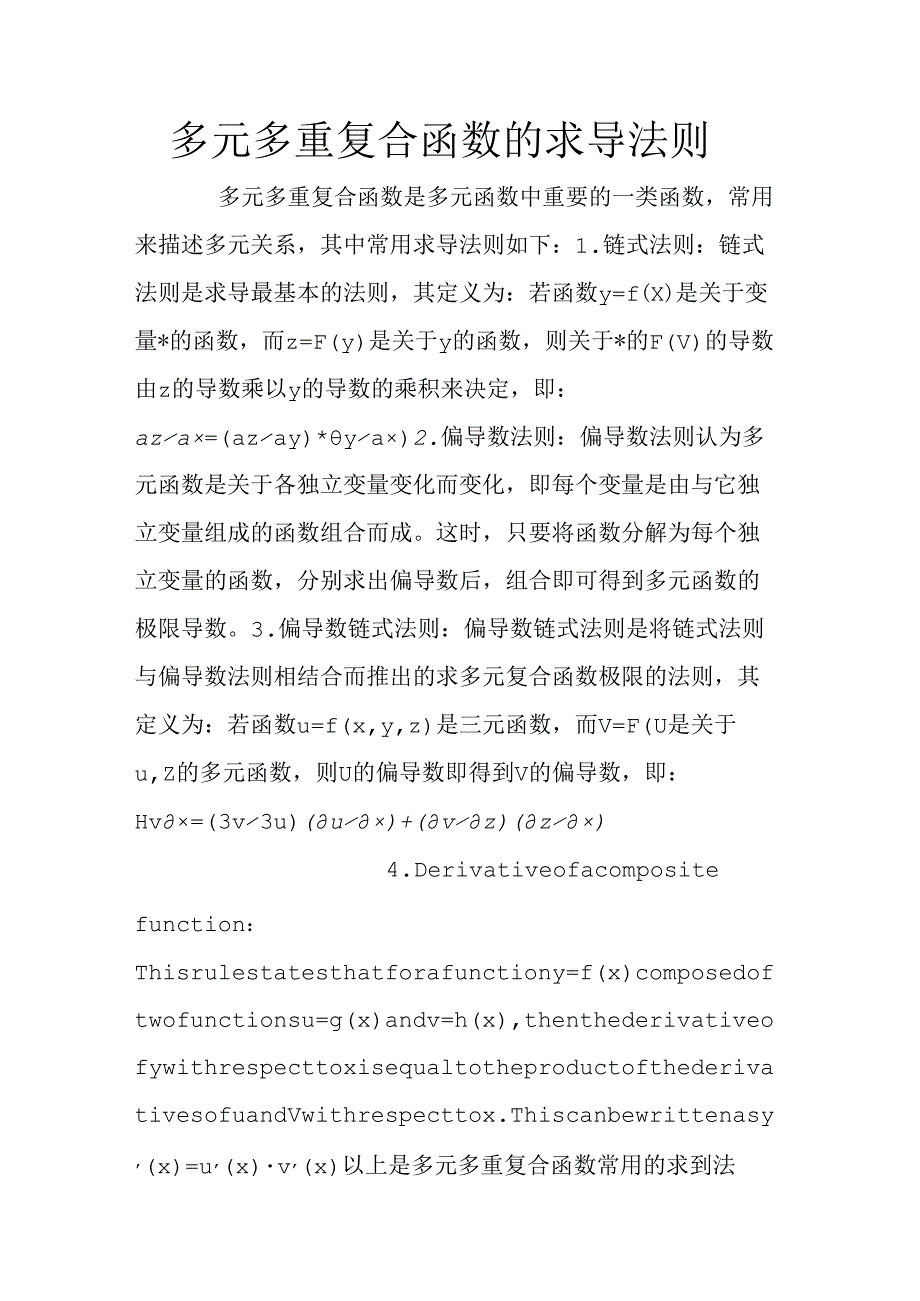 多元多重复合函数的求导法则.docx_第1页