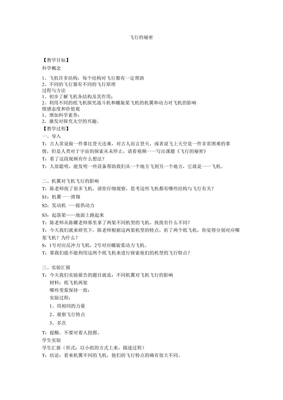 小学科学精品教案：飞行——离开地球表面.docx_第1页