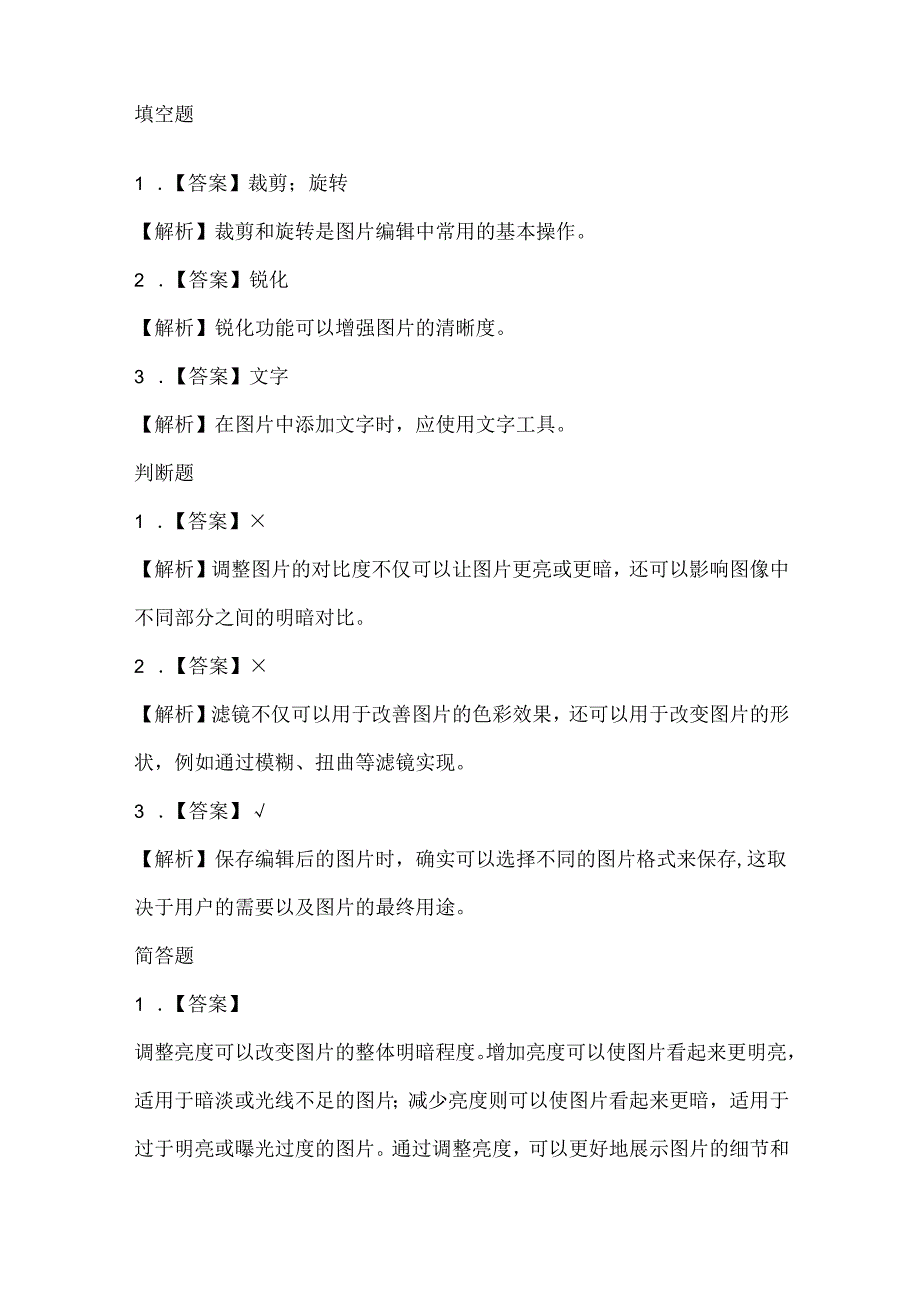 小学信息技术五年级下册《美化你的图片》课堂练习及课文知识点.docx_第3页