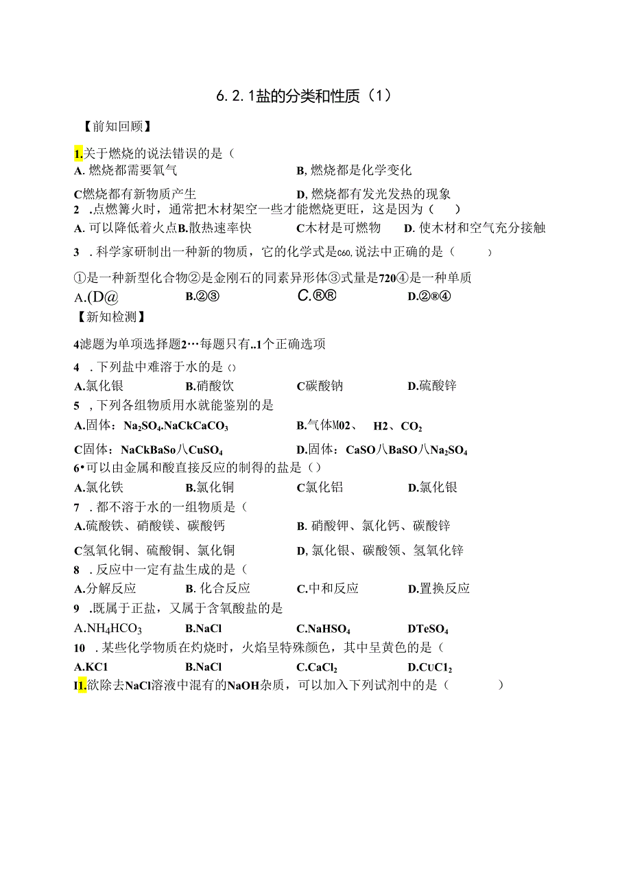 6.2.1盐的分类和性质（1）.docx_第1页