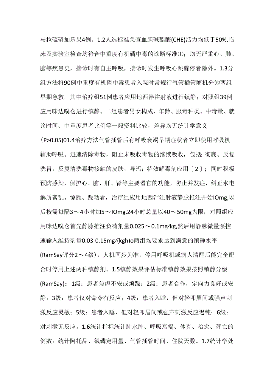 关于地西泮联合常规气管插管在急性中重度有机磷农药中毒患者治疗.docx_第2页