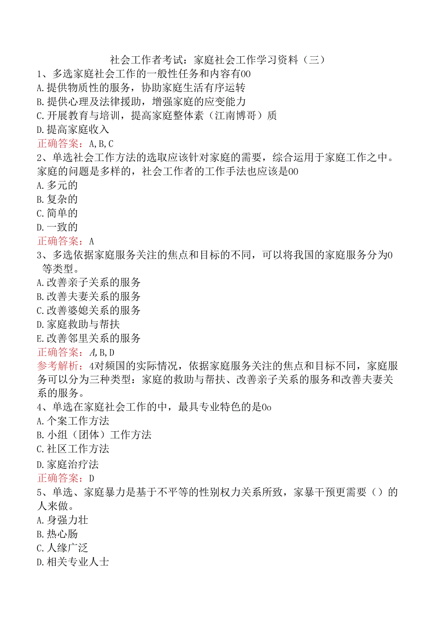 社会工作者考试：家庭社会工作学习资料（三）.docx_第1页