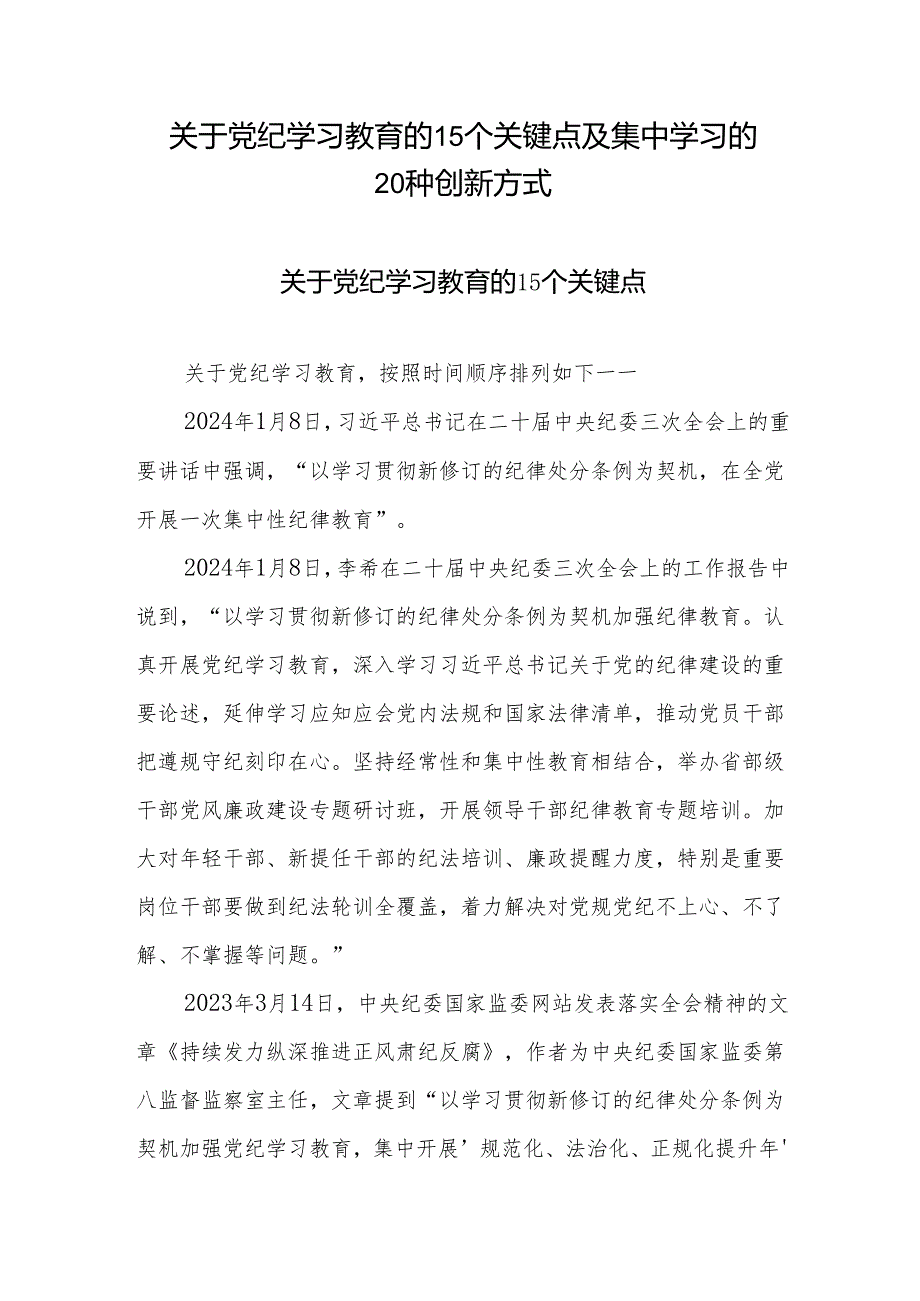 关于党纪学习教育的15个关键点及集中学习的20种创新方式.docx_第1页