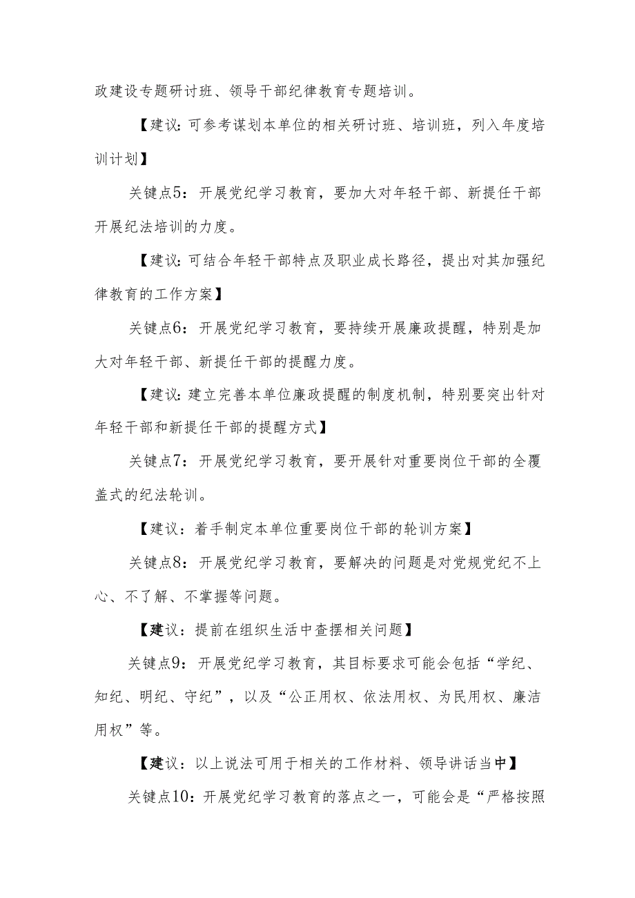 关于党纪学习教育的15个关键点及集中学习的20种创新方式.docx_第3页