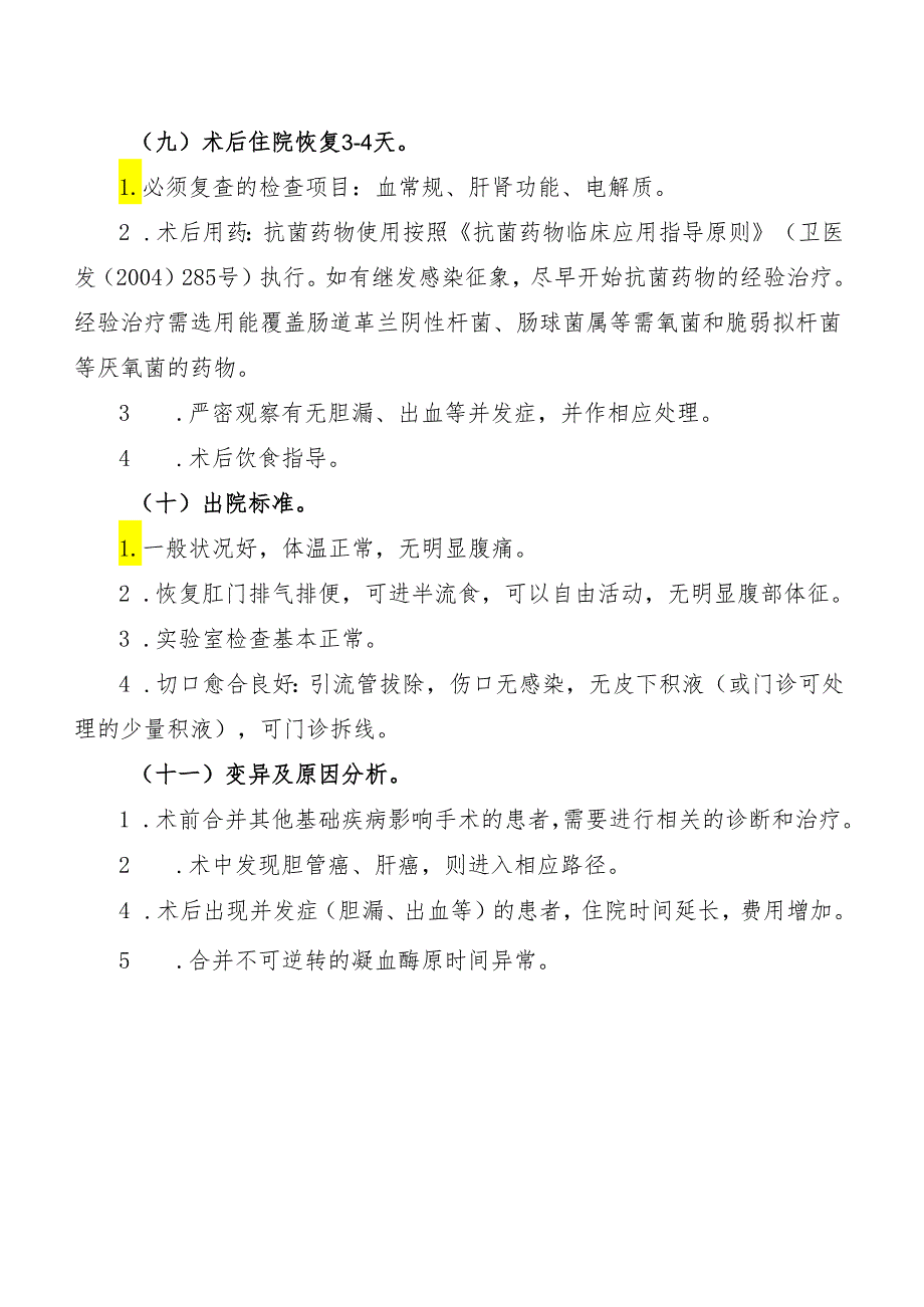 慢性胆囊炎临床路径标准住院流程.docx_第3页