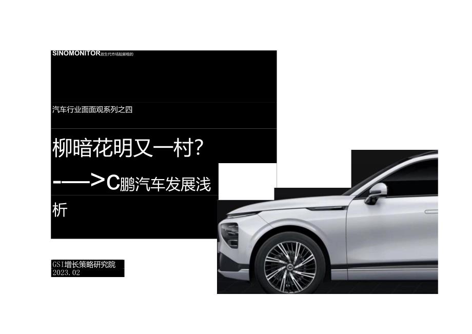 小鹏汽车发展浅析【新能源汽车 新势力】.docx_第1页