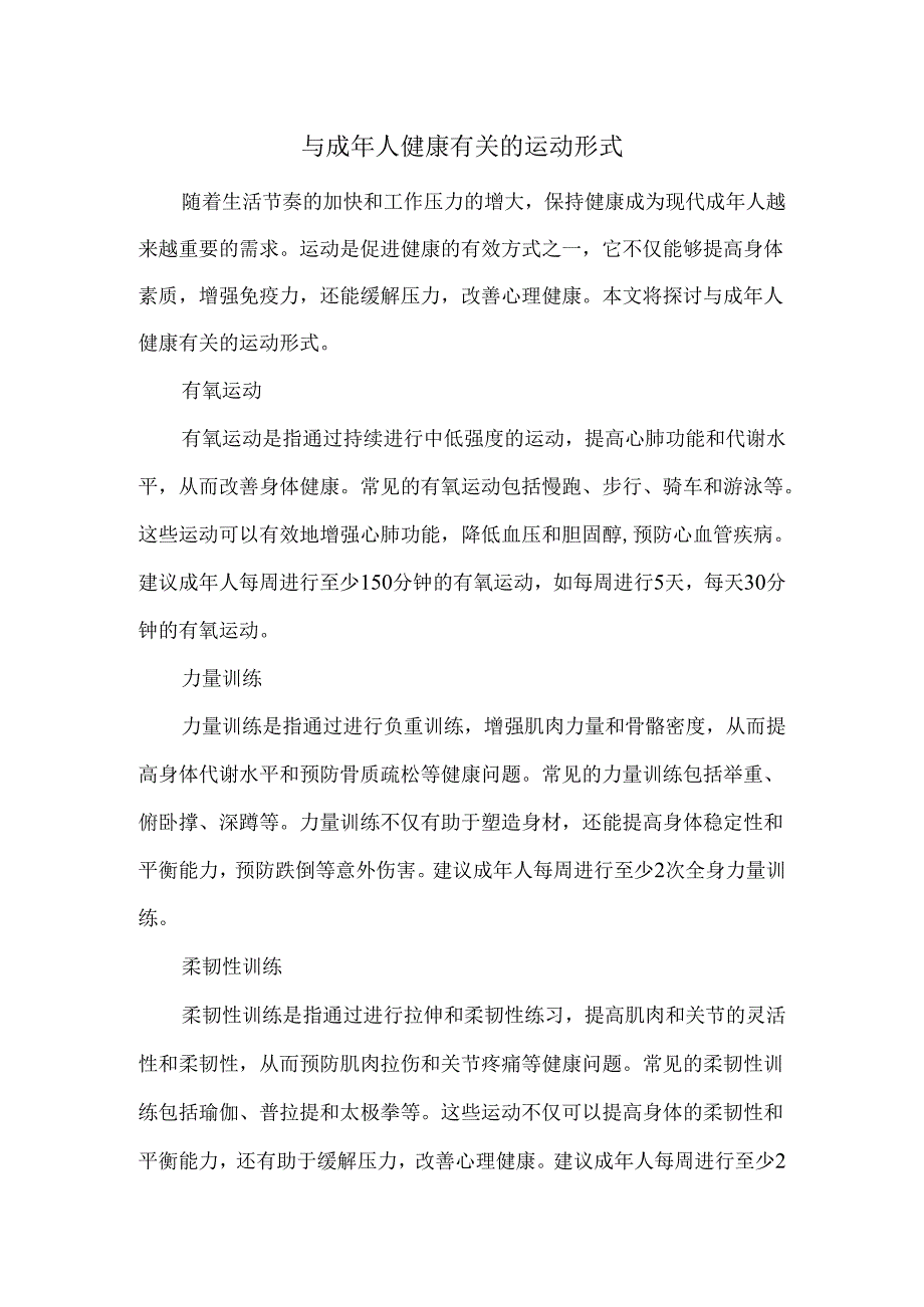 与成年人健康有关的运动形式.docx_第1页