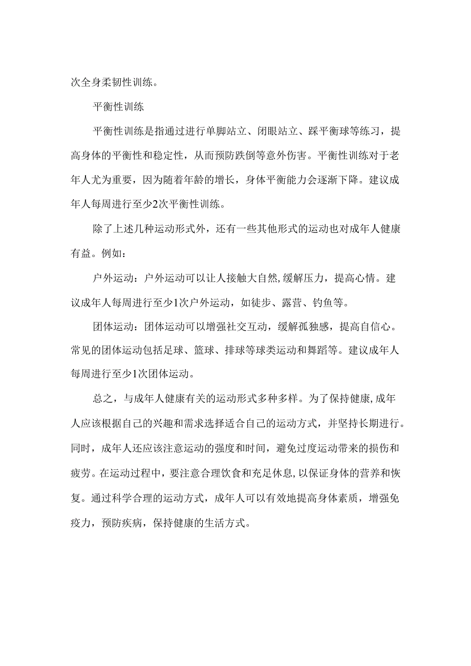 与成年人健康有关的运动形式.docx_第2页