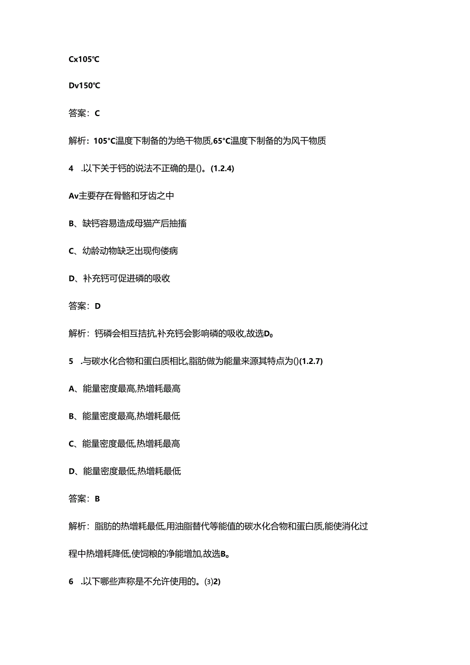 第二届“皇家杯”全国职业院校宠物营养学知识竞赛试题库（含答案）.docx_第2页