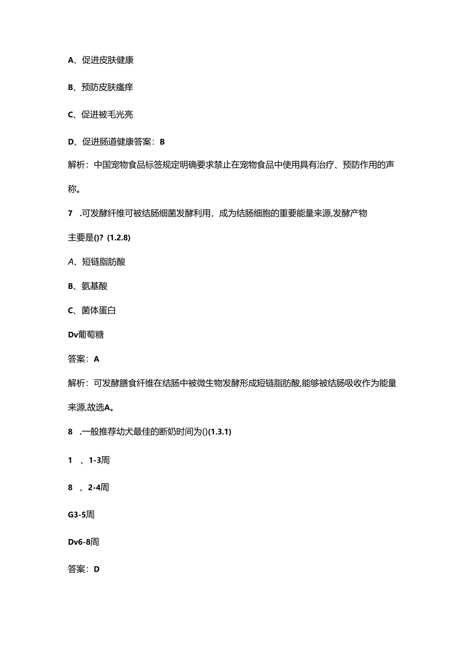 第二届“皇家杯”全国职业院校宠物营养学知识竞赛试题库（含答案）.docx_第3页