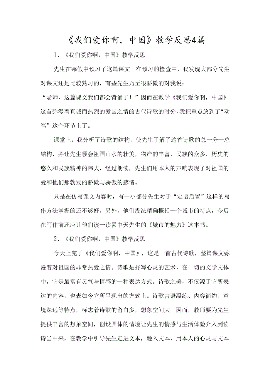 《我们爱你啊中国》教学反思4篇-经典教学教辅文档.docx_第1页