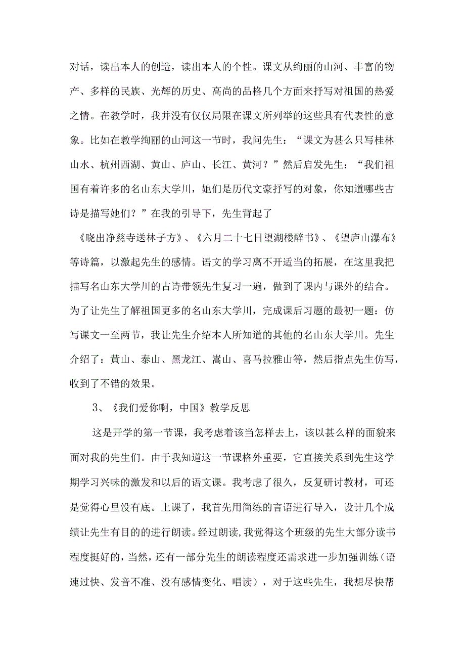 《我们爱你啊中国》教学反思4篇-经典教学教辅文档.docx_第2页