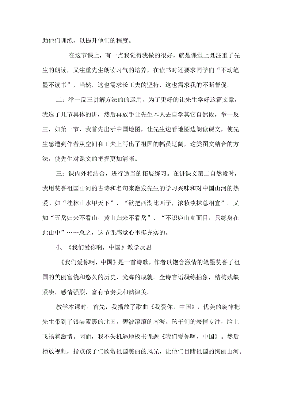 《我们爱你啊中国》教学反思4篇-经典教学教辅文档.docx_第3页