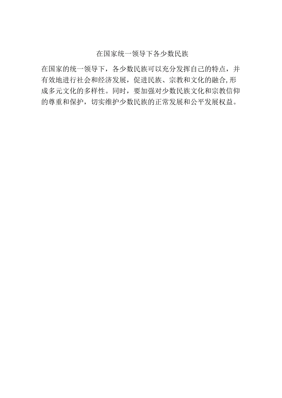 在国家统一领导下各少数民族.docx_第1页