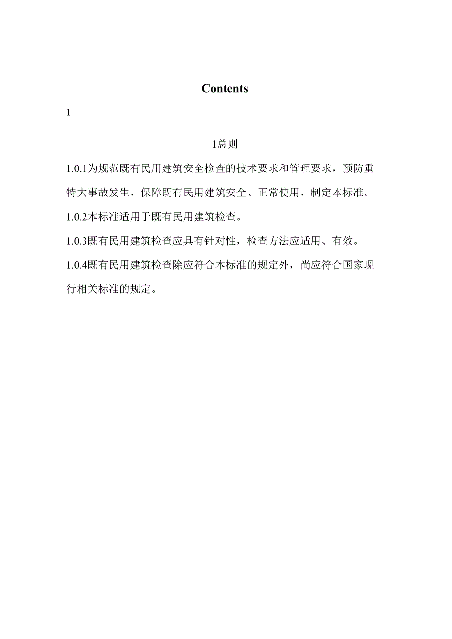 既有民用建筑检查标准（征求意见稿）.docx_第3页