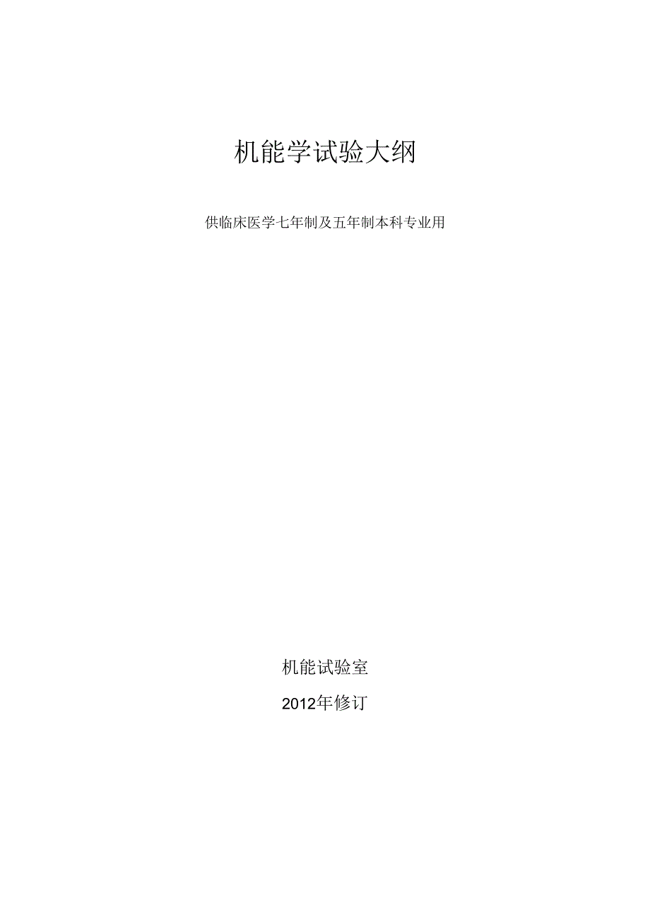 37临床医学本科机能学实验(二)教学大纲.docx_第1页