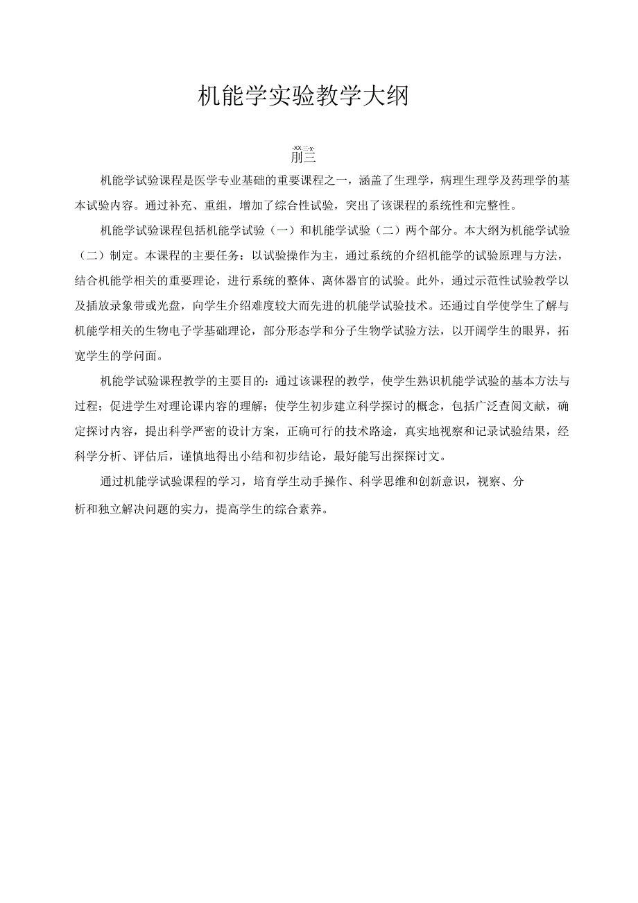 37临床医学本科机能学实验(二)教学大纲.docx_第3页