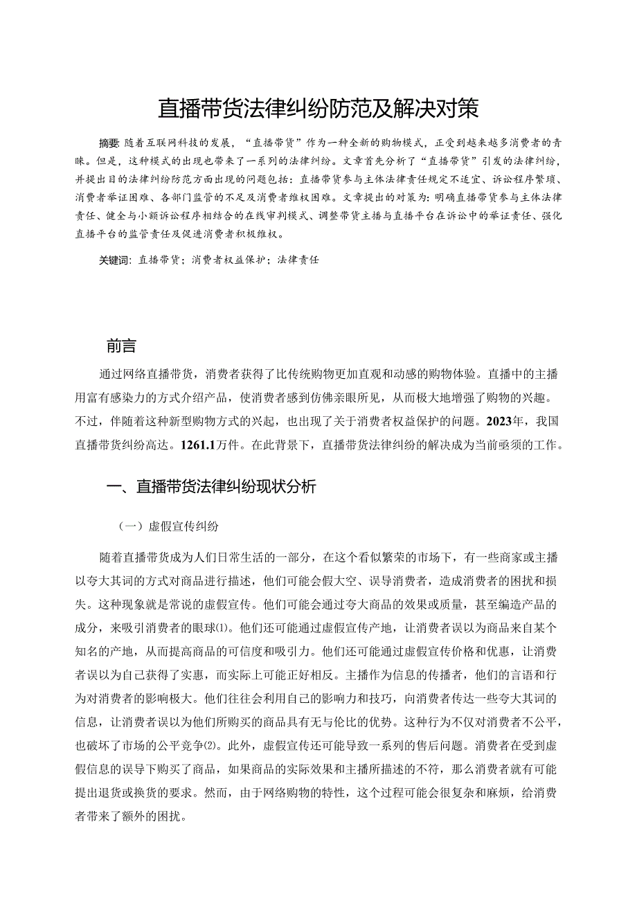 直播带货法律纠纷防范及解决对策.docx_第1页