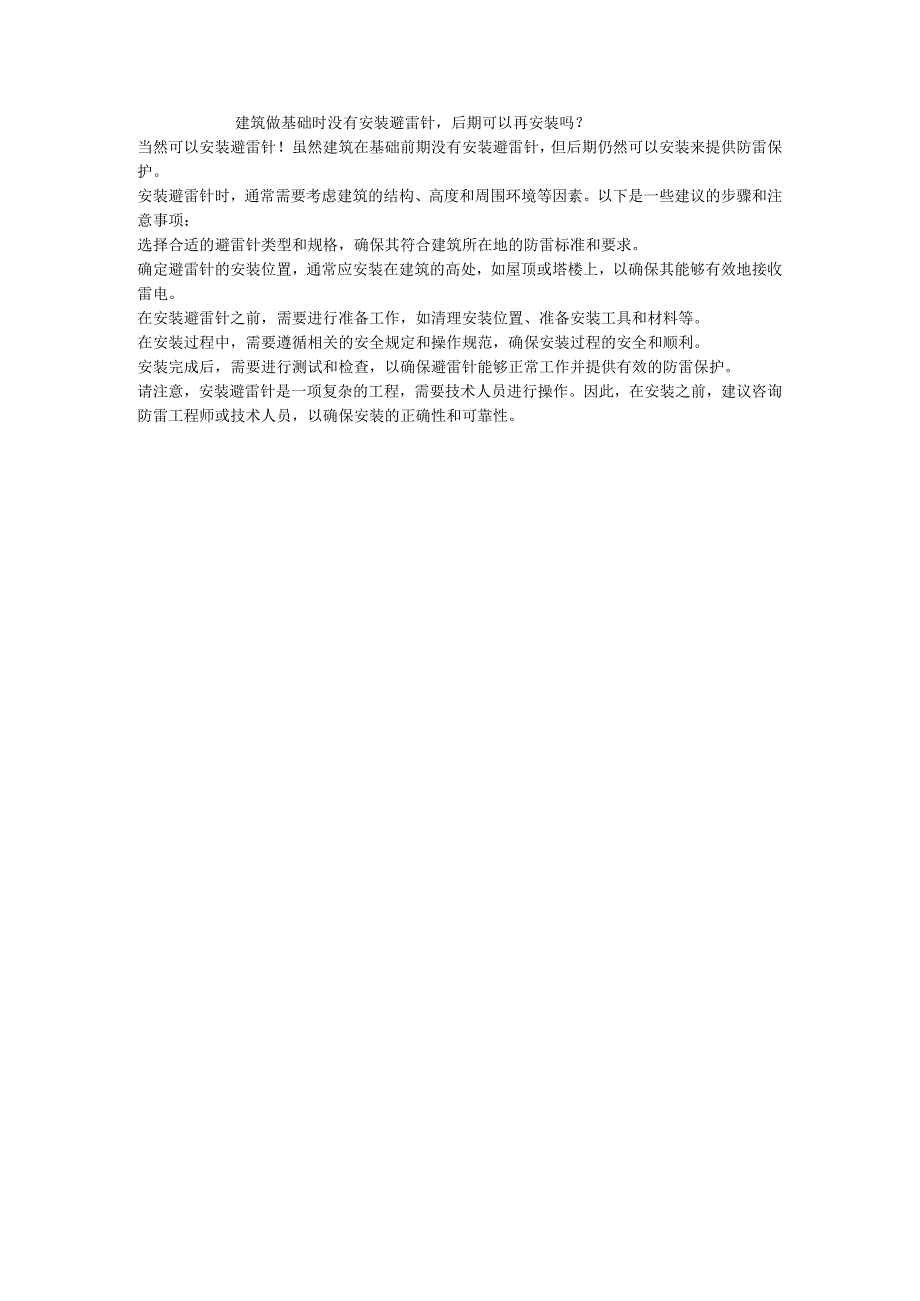 建筑做基础时没有安装避雷针后期可以再安装吗？.docx_第1页