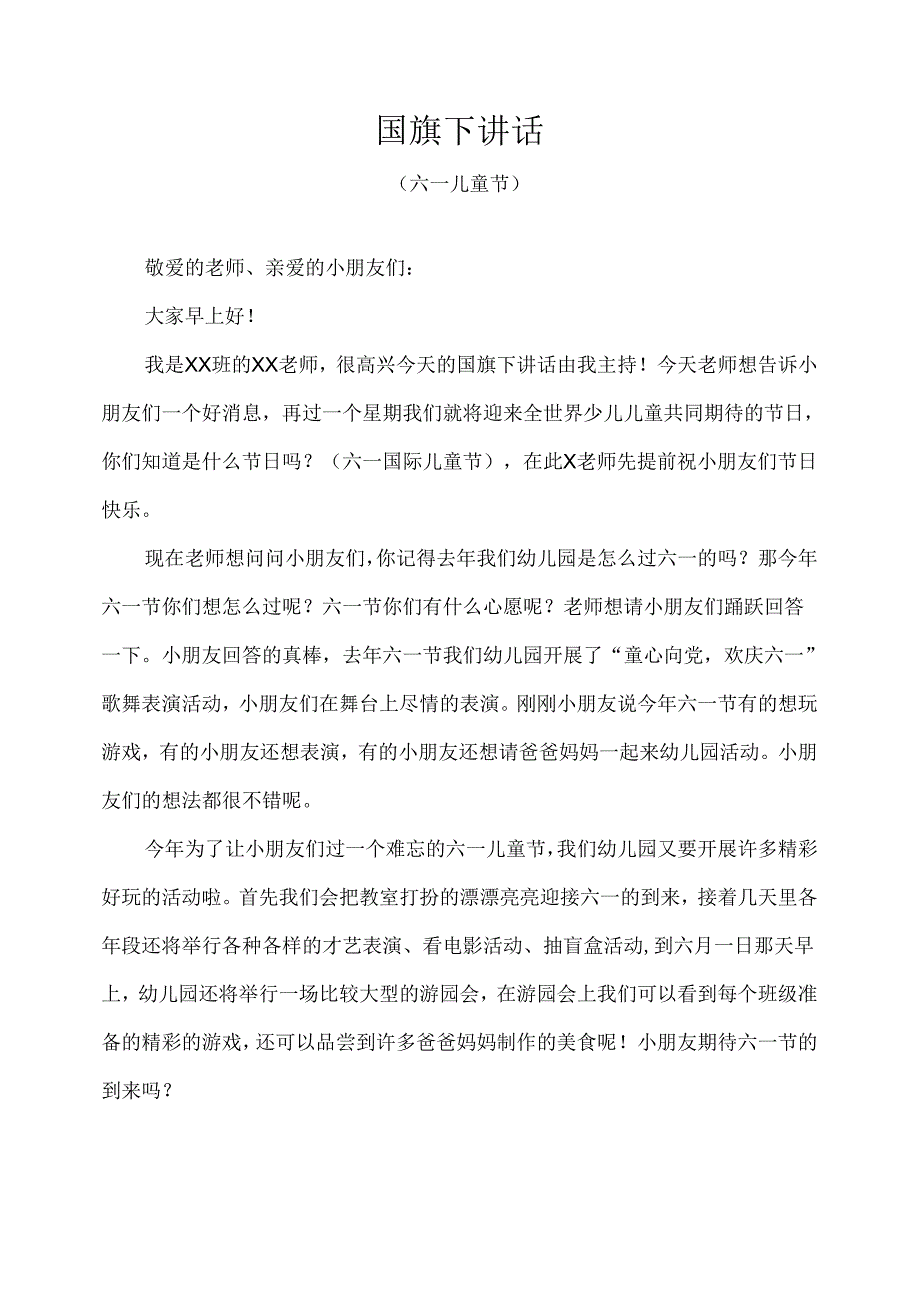 六一儿童节国旗下讲话.docx_第1页