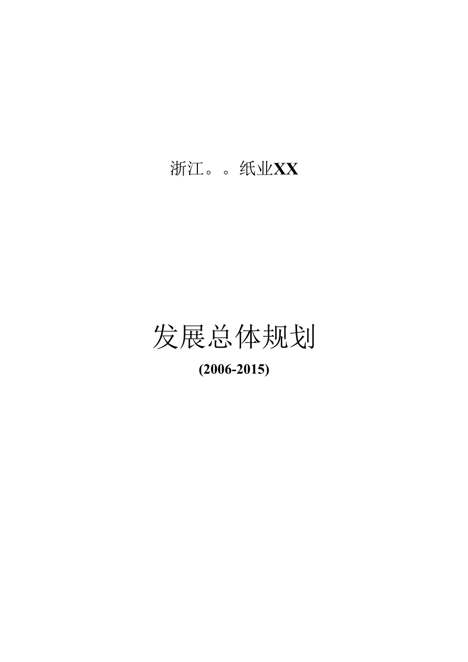 X纸业企业发展战略规划.docx_第1页