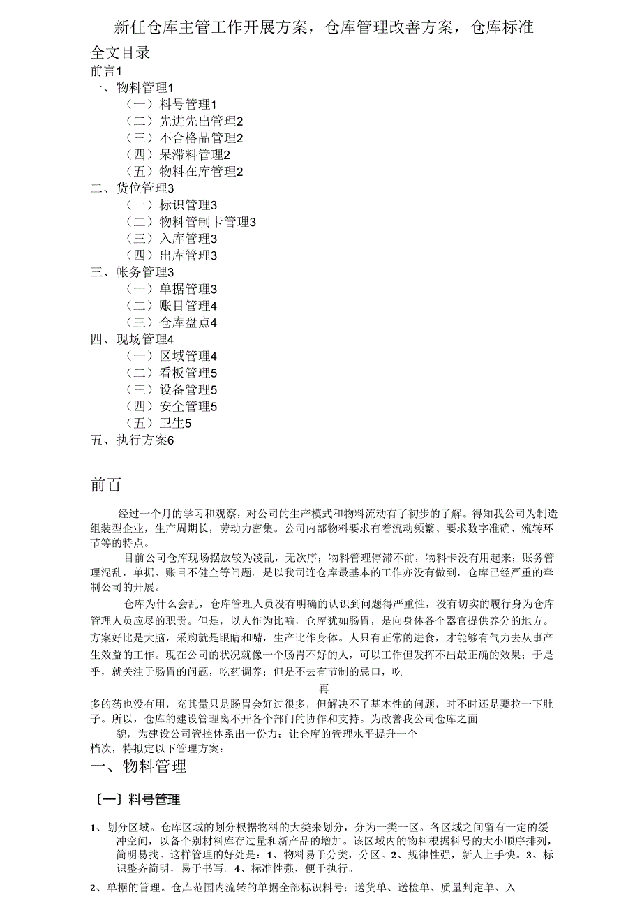 新任仓库主管工作开展计划,仓库管理改善方案,仓库规范.docx_第1页