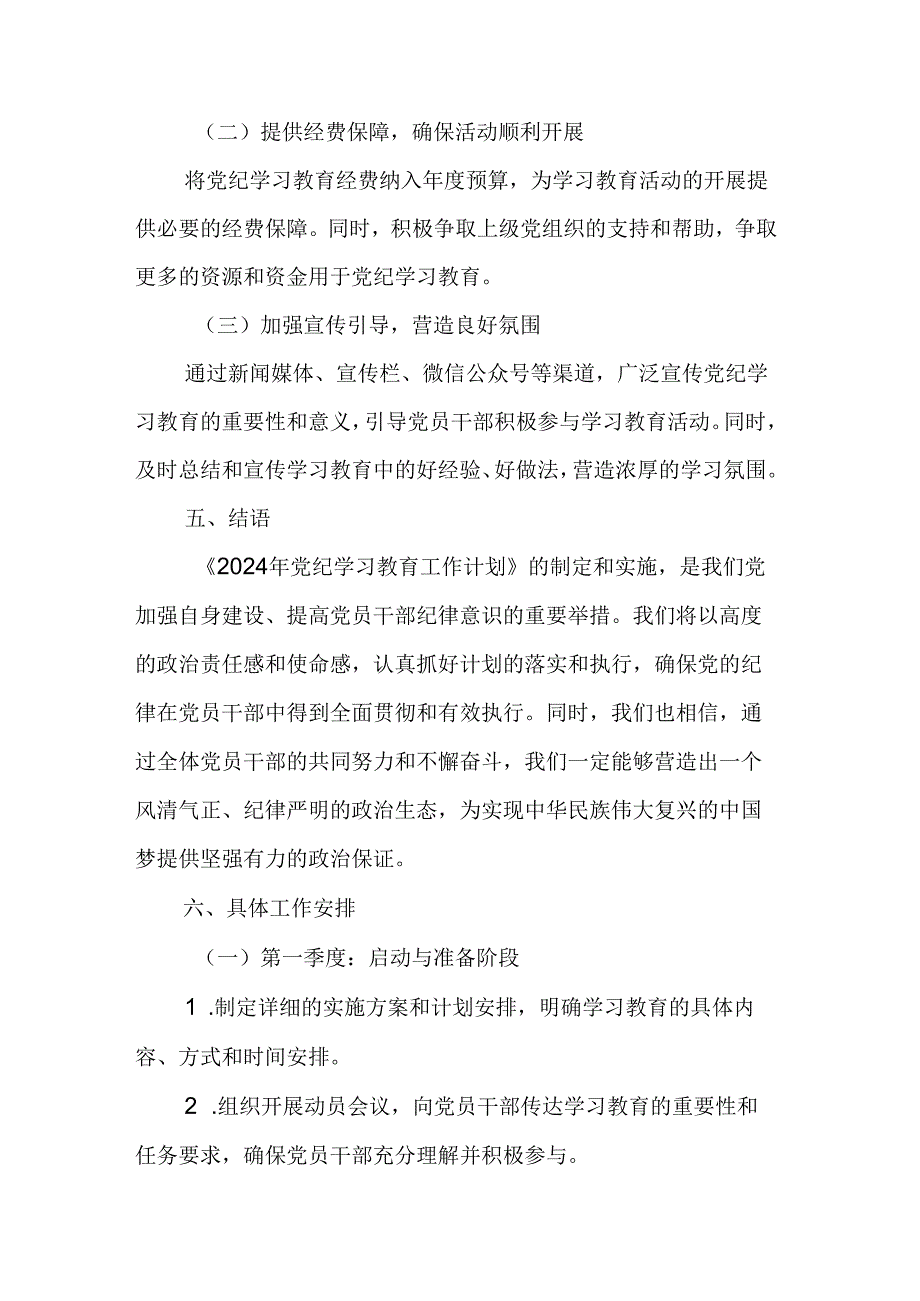 2024年党纪学习教育工作计划（6份）.docx_第3页