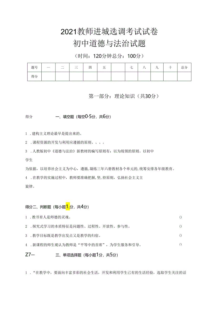 2021教师进城选调考试试卷道德与法治试题.docx_第1页