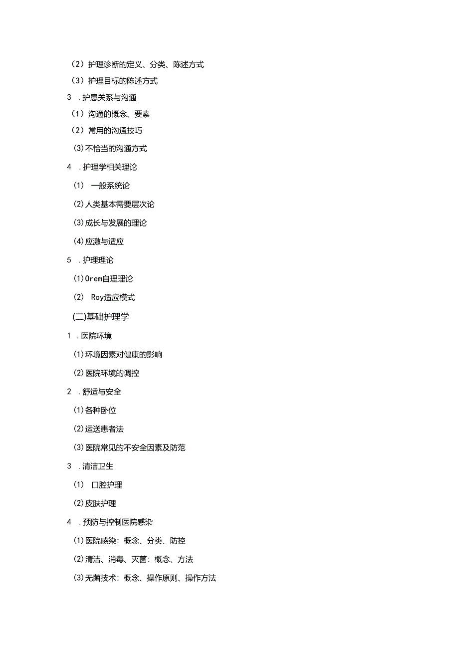 丽水学院医学院2024年护理专业硕士综合考试大纲.docx_第2页
