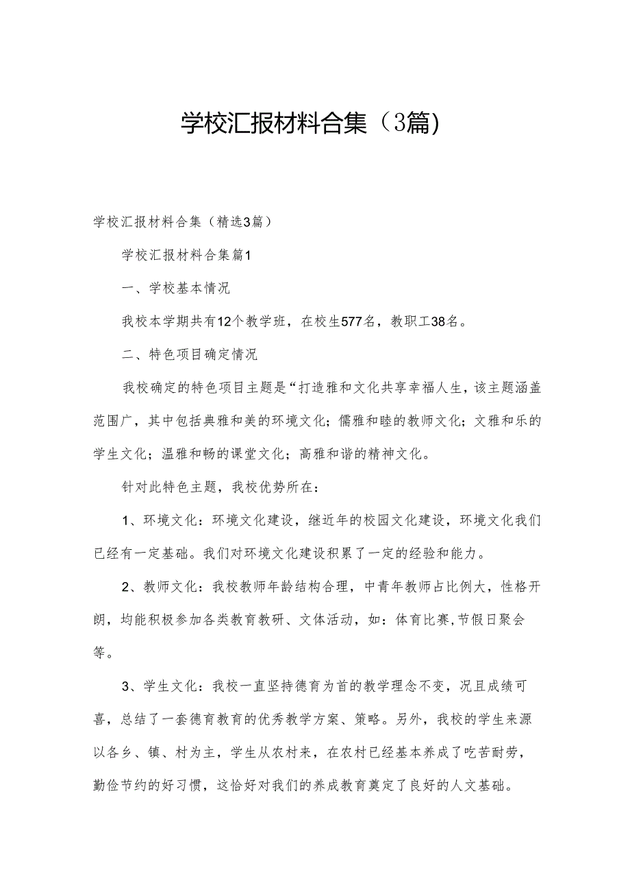 学校汇报材料合集（3篇）.docx_第1页