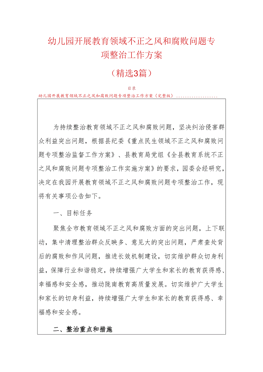 幼儿园开展教育领域不正之风和腐败问题专项整治工作方案.docx_第1页