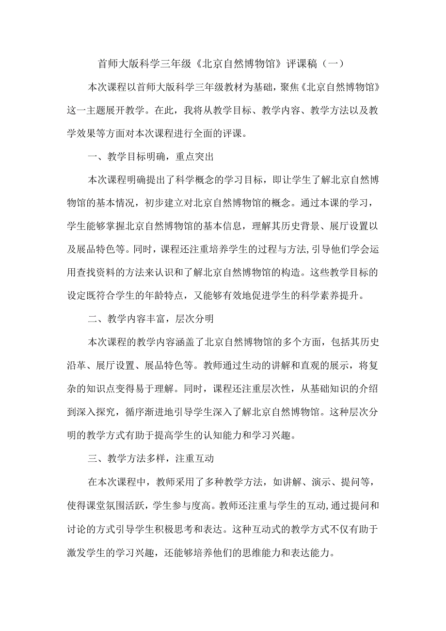 首师大版科学三年级《北京自然博物馆》评课稿（共三篇）.docx_第1页