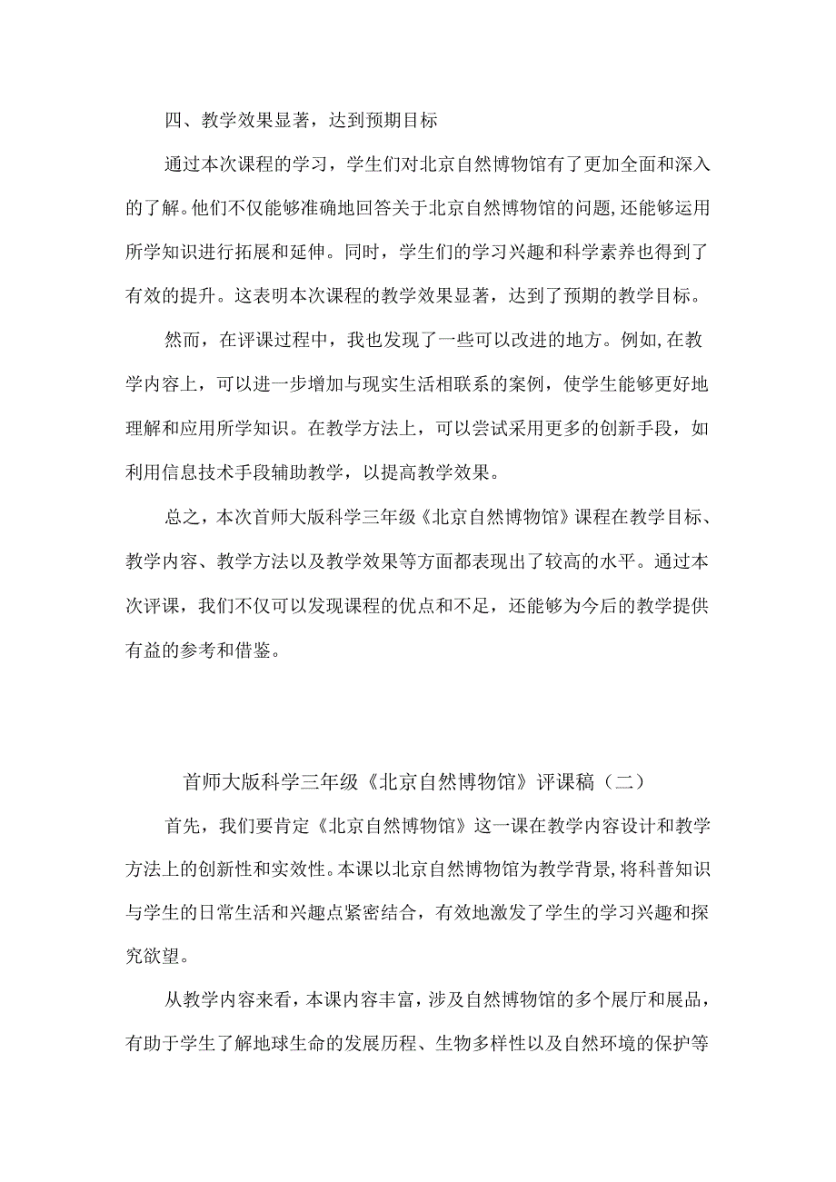 首师大版科学三年级《北京自然博物馆》评课稿（共三篇）.docx_第2页