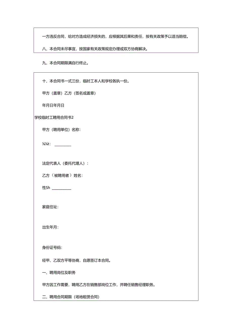 2024年学校临时工聘用合同书.docx_第3页