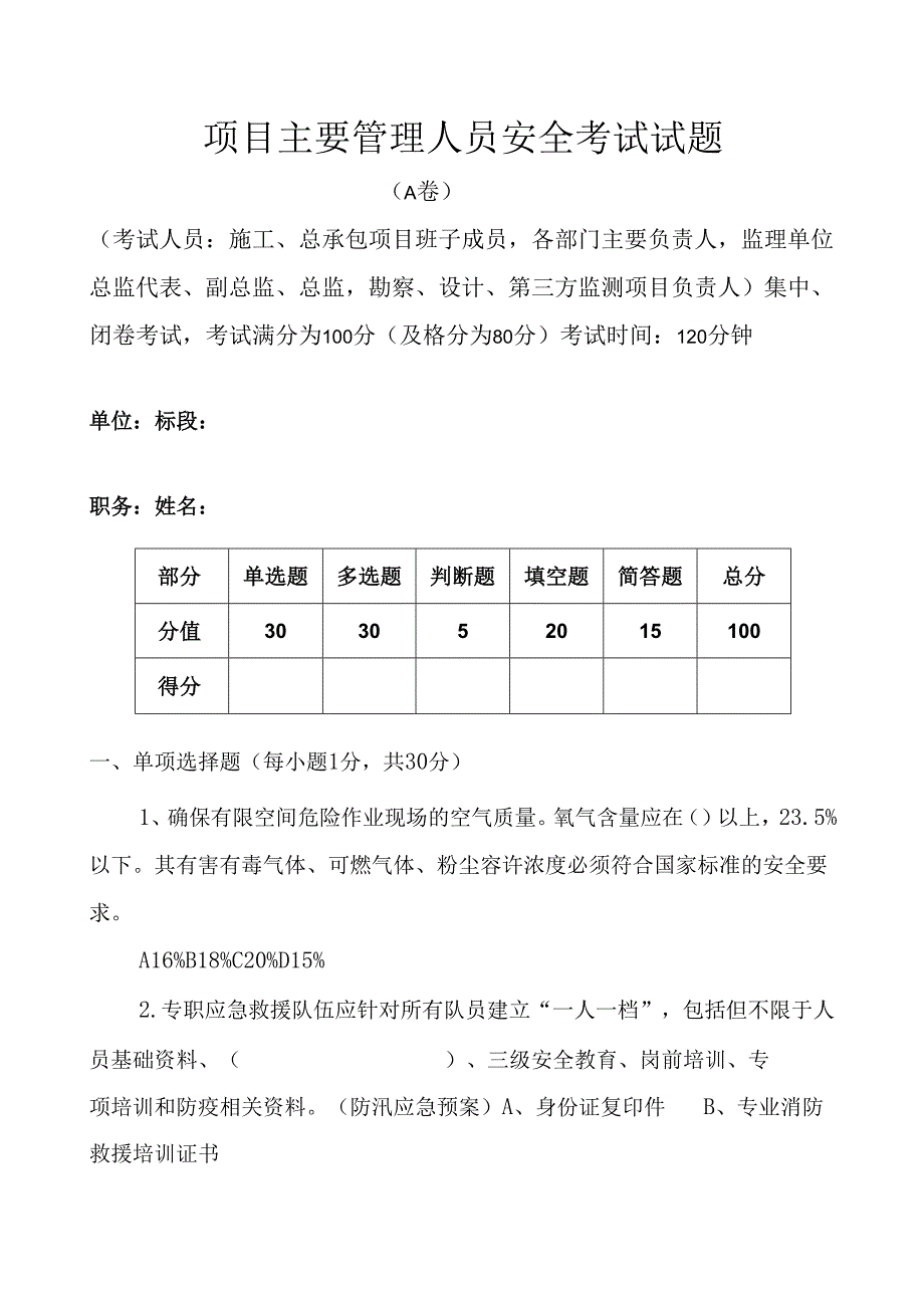 地铁业主对项目主要管理人员安全考试试题及答案解析2.docx_第1页