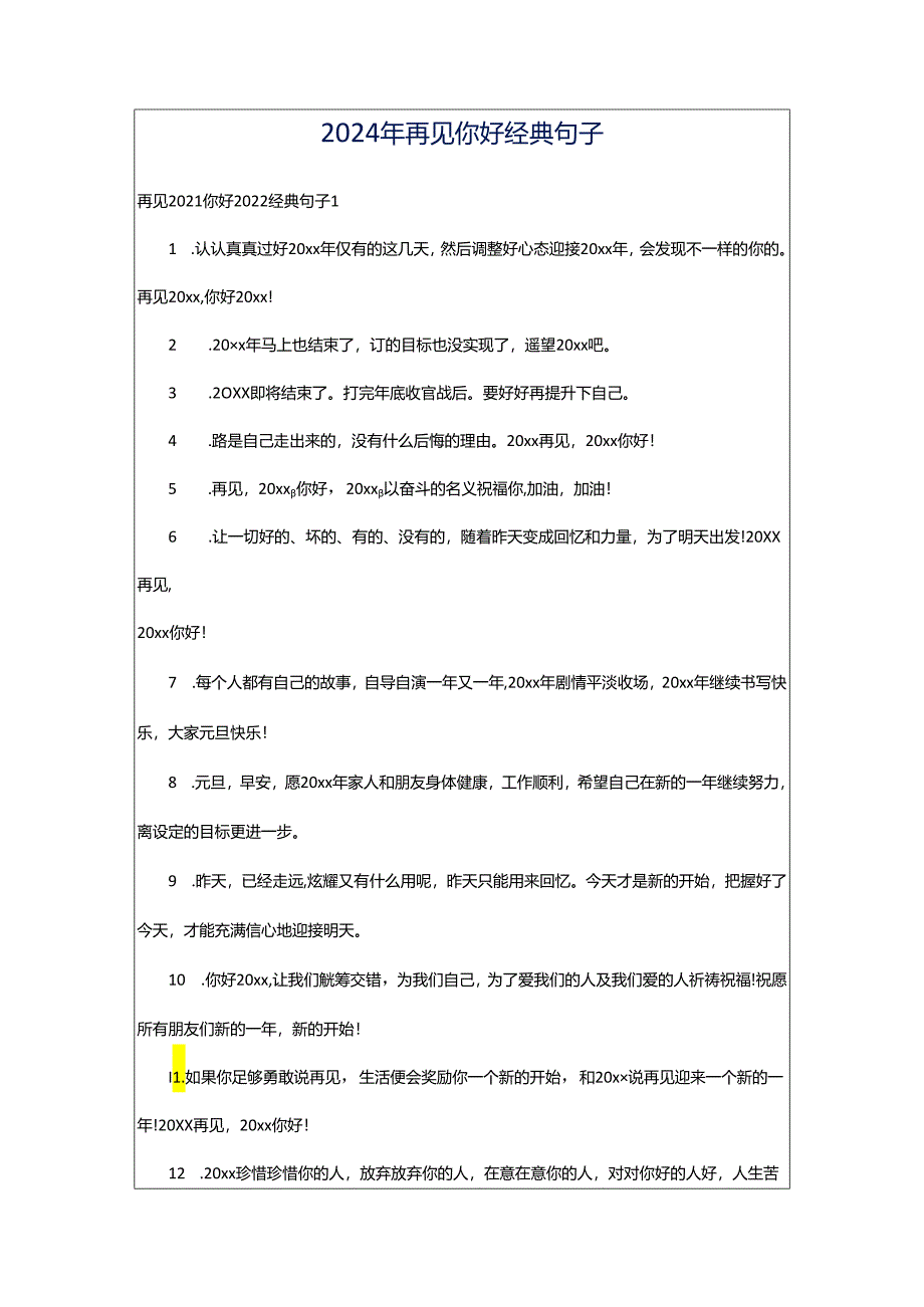 2024年再见你好经典句子.docx_第1页