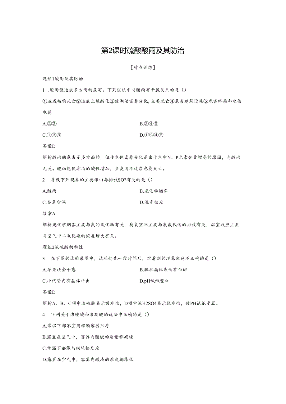 3.3.2硫酸 酸雨及其防治.docx_第1页