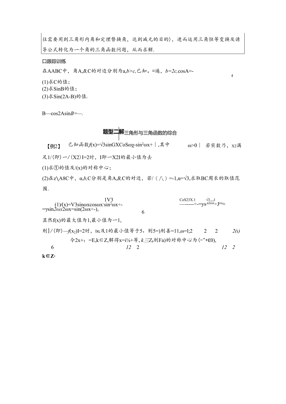 2023-2024学年人教A版必修第二册 第六章 解三角形中的综合问题 学案.docx_第2页