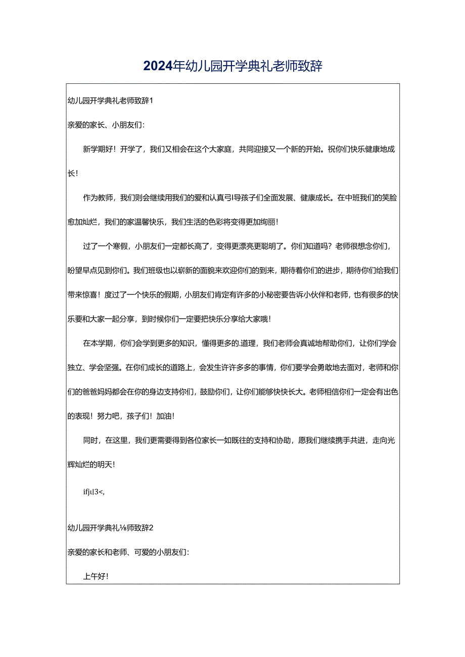 2024年幼儿园开学典礼老师致辞.docx_第1页