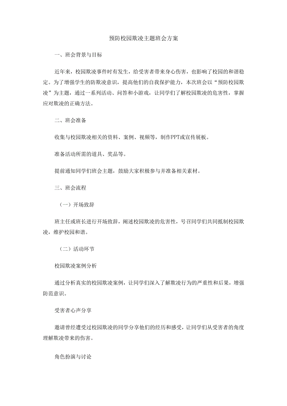 预防校园欺凌主题班会方案.docx_第1页
