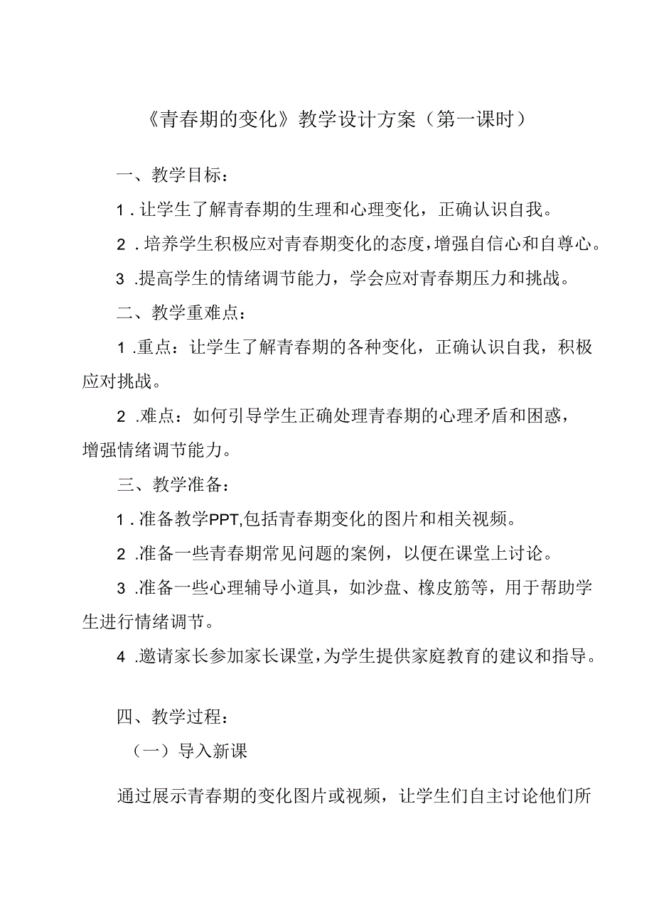 青春期的变化 教学设计 心理健康七年级上册.docx_第1页